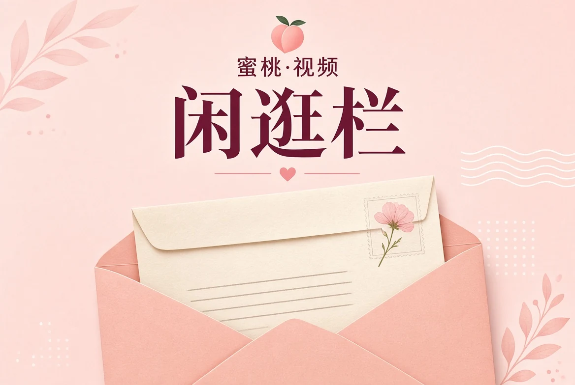 闲逛栏内容影像